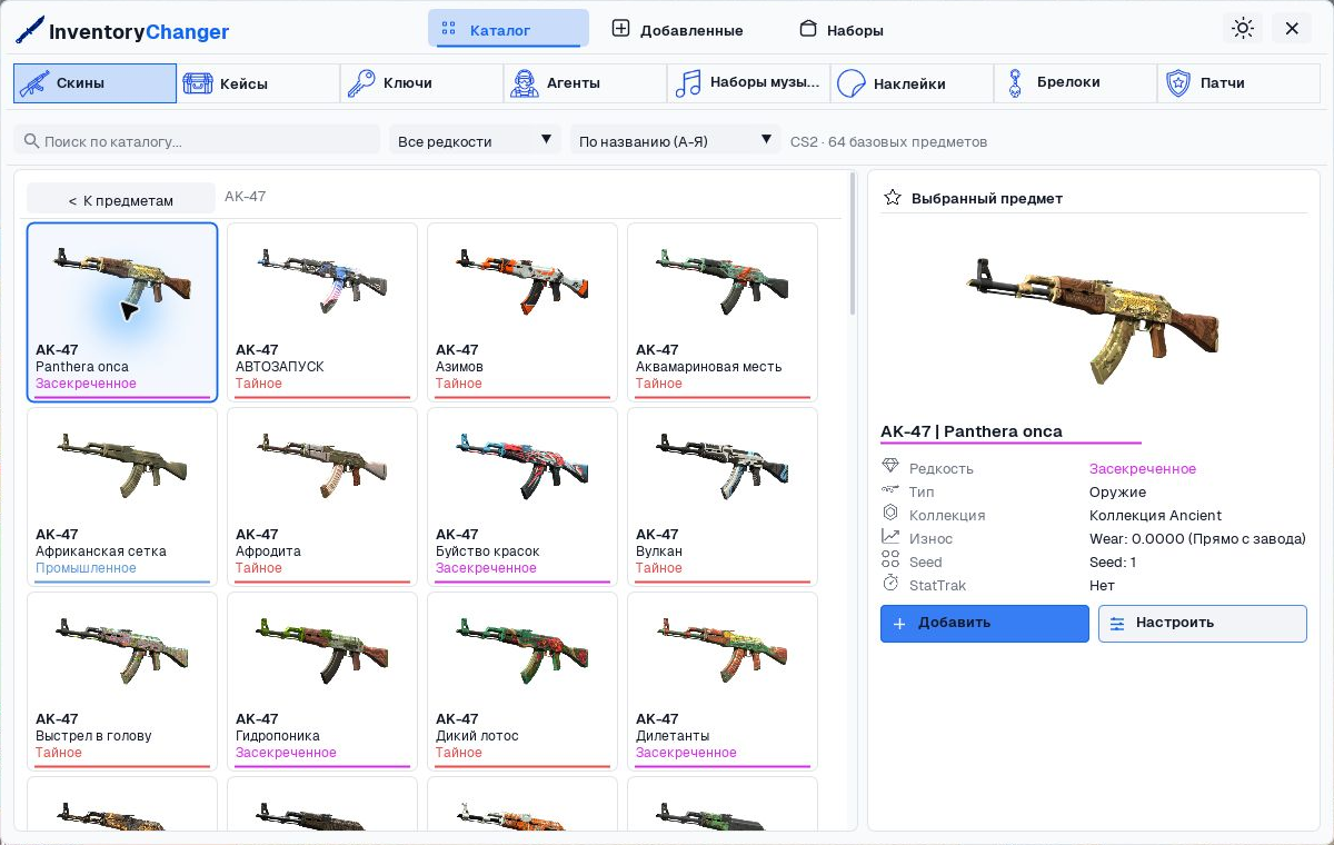 InventoryChanger: выбор и настройка скина
